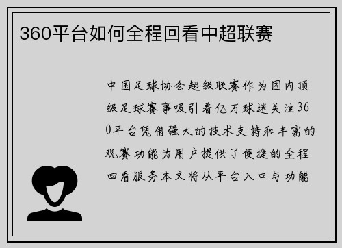 360平台如何全程回看中超联赛