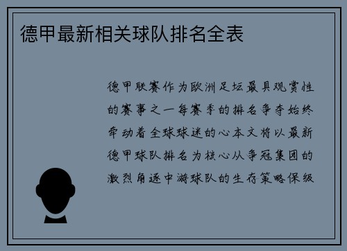 德甲最新相关球队排名全表