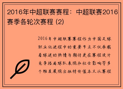 2016年中超联赛赛程：中超联赛2016赛季各轮次赛程 (2)