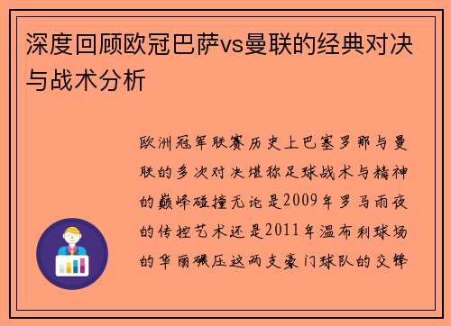 深度回顾欧冠巴萨vs曼联的经典对决与战术分析