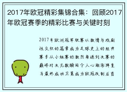 2017年欧冠精彩集锦合集：回顾2017年欧冠赛季的精彩比赛与关键时刻