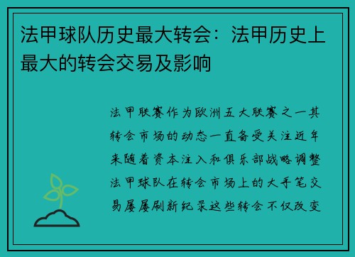 法甲球队历史最大转会：法甲历史上最大的转会交易及影响