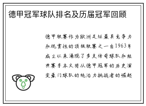 德甲冠军球队排名及历届冠军回顾