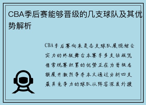 CBA季后赛能够晋级的几支球队及其优势解析