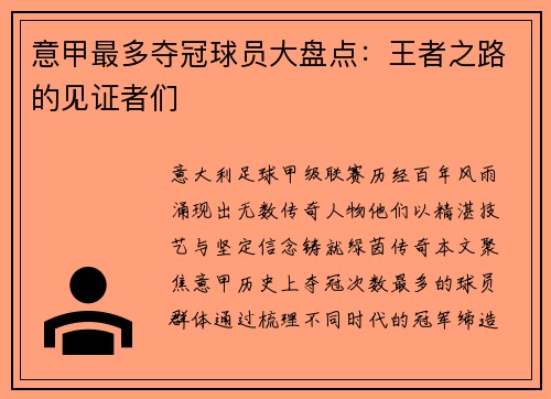 意甲最多夺冠球员大盘点：王者之路的见证者们