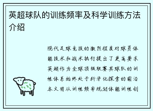 英超球队的训练频率及科学训练方法介绍