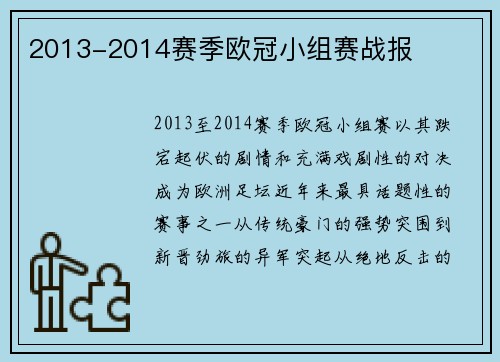 2013-2014赛季欧冠小组赛战报
