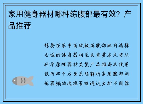 家用健身器材哪种练腹部最有效？产品推荐