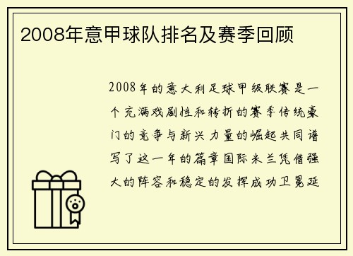 2008年意甲球队排名及赛季回顾