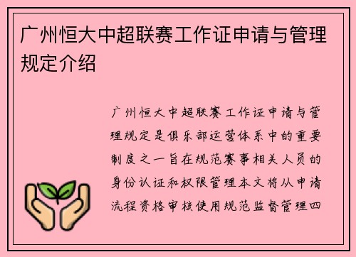 广州恒大中超联赛工作证申请与管理规定介绍