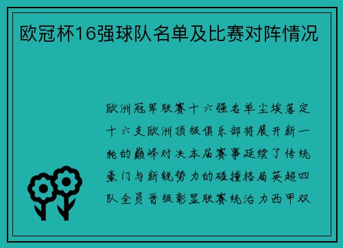 欧冠杯16强球队名单及比赛对阵情况