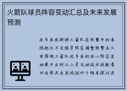 火箭队球员阵容变动汇总及未来发展预测