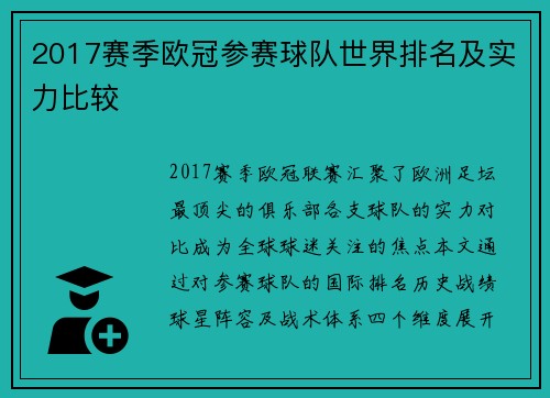 2017赛季欧冠参赛球队世界排名及实力比较