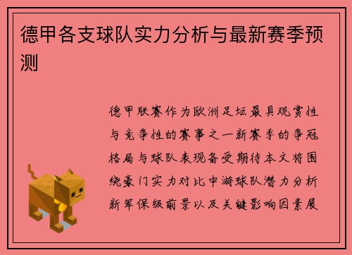 德甲各支球队实力分析与最新赛季预测