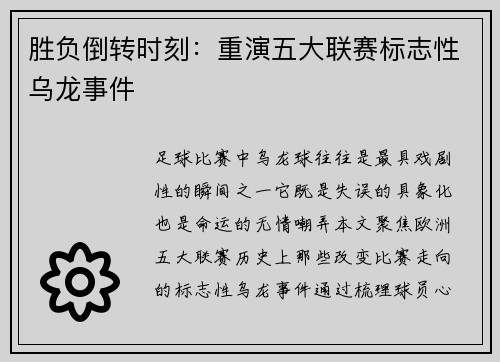 胜负倒转时刻：重演五大联赛标志性乌龙事件