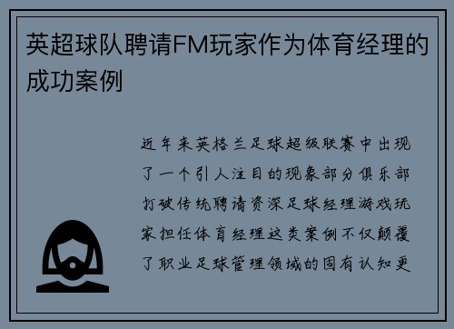 英超球队聘请FM玩家作为体育经理的成功案例