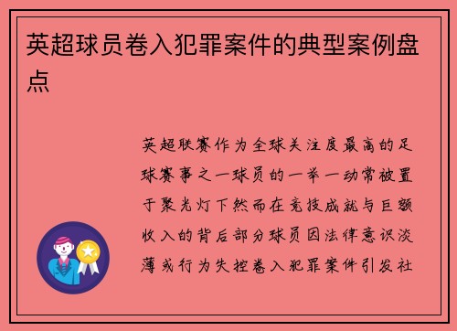 英超球员卷入犯罪案件的典型案例盘点