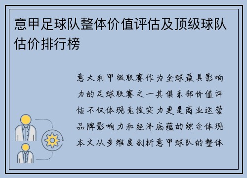 意甲足球队整体价值评估及顶级球队估价排行榜