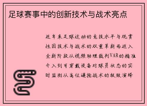 足球赛事中的创新技术与战术亮点