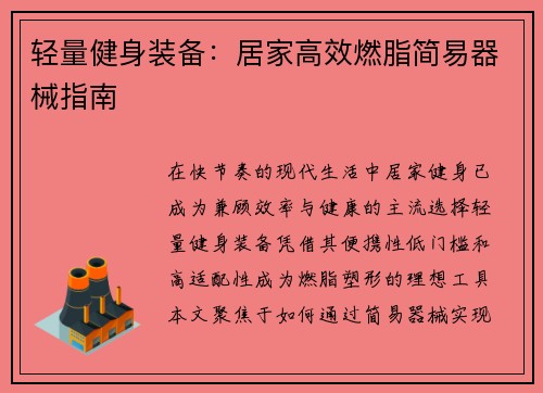 轻量健身装备：居家高效燃脂简易器械指南