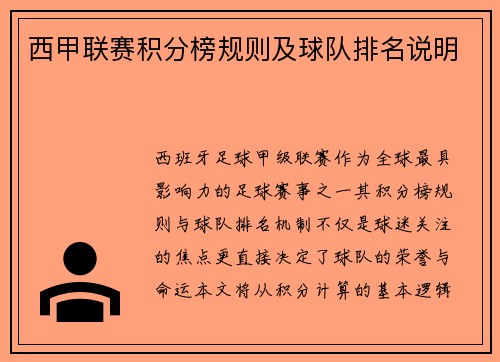 西甲联赛积分榜规则及球队排名说明