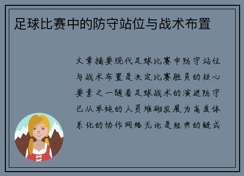 足球比赛中的防守站位与战术布置