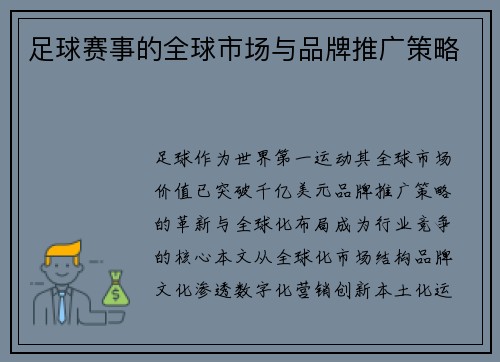 足球赛事的全球市场与品牌推广策略