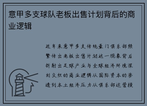 意甲多支球队老板出售计划背后的商业逻辑
