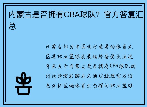 内蒙古是否拥有CBA球队？官方答复汇总