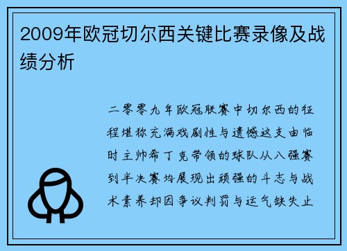 2009年欧冠切尔西关键比赛录像及战绩分析