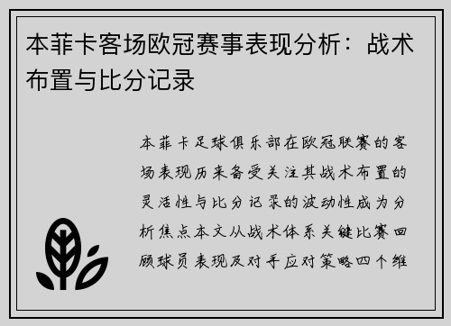 本菲卡客场欧冠赛事表现分析：战术布置与比分记录