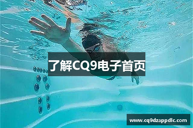 了解CQ9电子首页