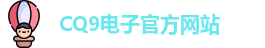CQ9电子首页